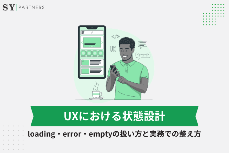 UXにおける状態設計とは？loading・error・emptyの扱い方と実務での整え方
