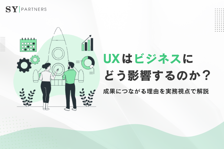 UXはビジネスにどう影響するのか？成果につながる理由を実務視点で解説