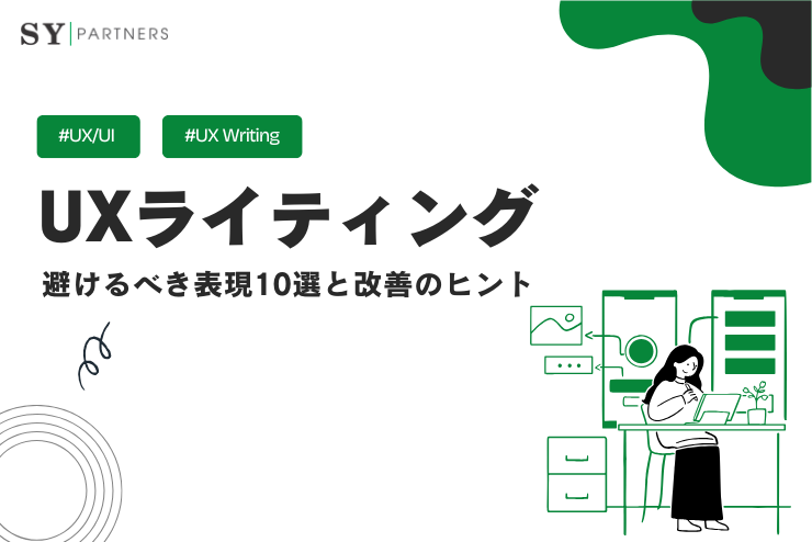 UXライティングにおける避けるべき表現10選と改善のヒント