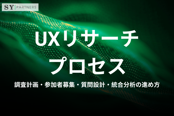 UXリサーチプロセス：調査計画・参加者募集・質問設計・統合分析の進め方