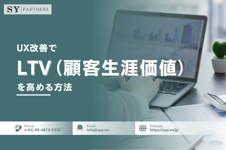 UX改善でLTV（顧客生涯価値）を高める方法