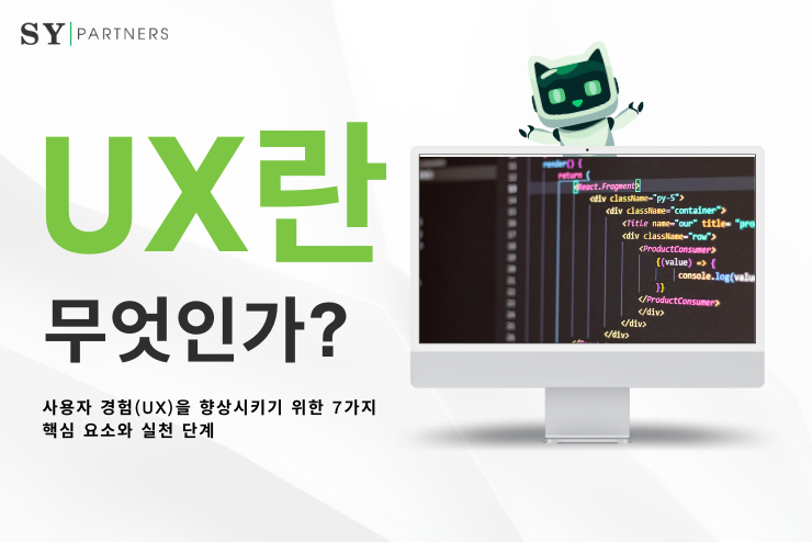 UX란 무엇인가?  사용자 경험 향상을 위한 7가지 핵심 요소와 실천 단계