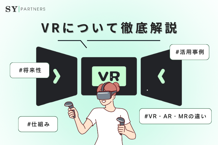 VRとは？仮想空間を体験できる仕組みや活用例・将来性を解説