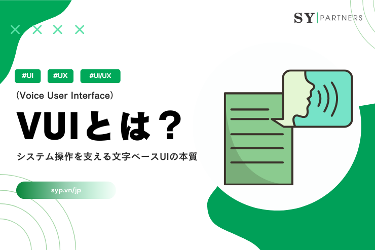 VUI（Voice User Interface）とは？特徴・活用事例・UI/UXとの違いをわかりやすく解説