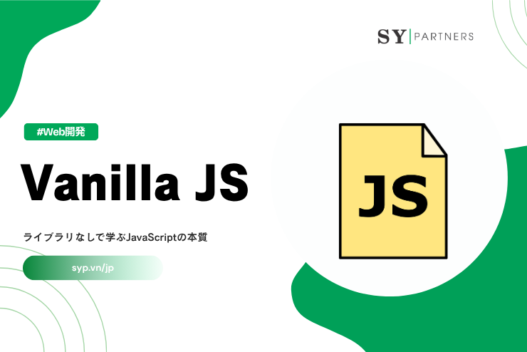 Vanilla JSとは？ライブラリなしで学ぶJavaScriptの本質を徹底解説