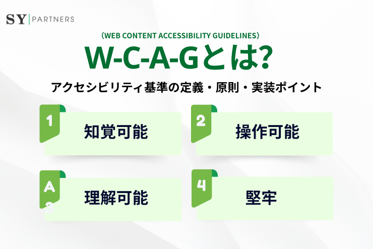 WCAGとは？アクセシビリティ基準の定義・原則・実装ポイントを解説