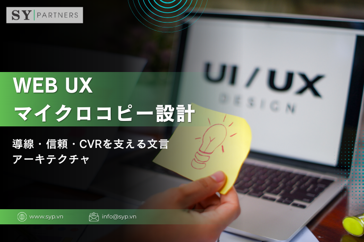 Web UXにおけるマイクロコピー設計：導線・信頼・CVRを支える文言アーキテクチャ