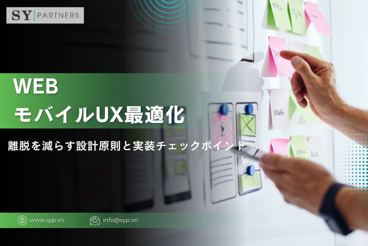 WebのモバイルUX最適化：離脱を減らす設計原則と実装チェックポイント