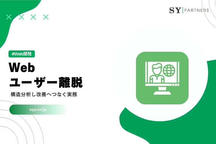 Webのユーザー離脱を構造分析し改善へつなぐ実務