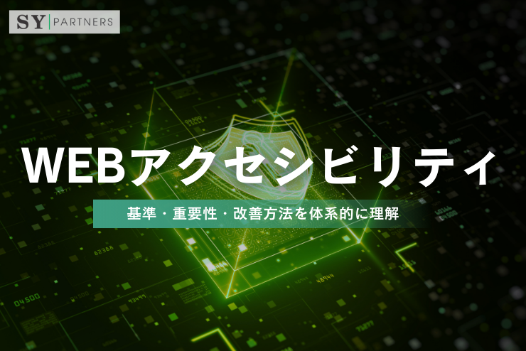 Webアクセシビリティとは？基準・重要性・改善方法を体系的に理解するWeb品質の基礎