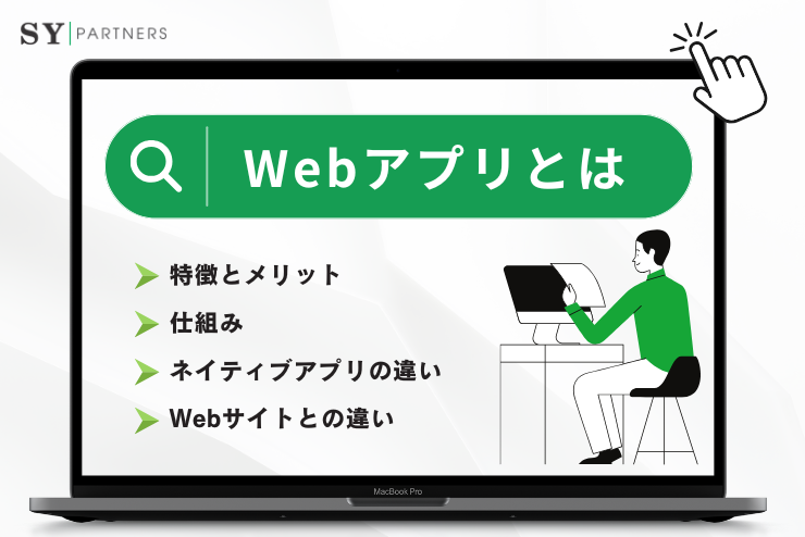 Webアプリとは？仕組みや特徴、ネイティブアプリの違いを徹底解説