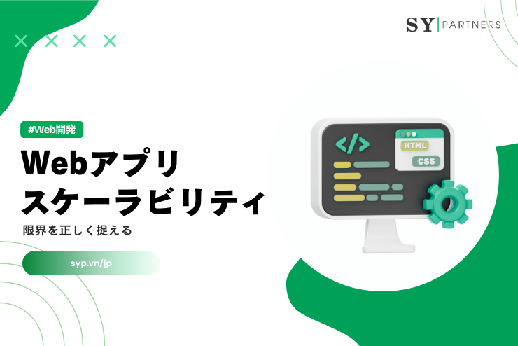 Webアプリのスケーラビリティの限界を正しく捉える