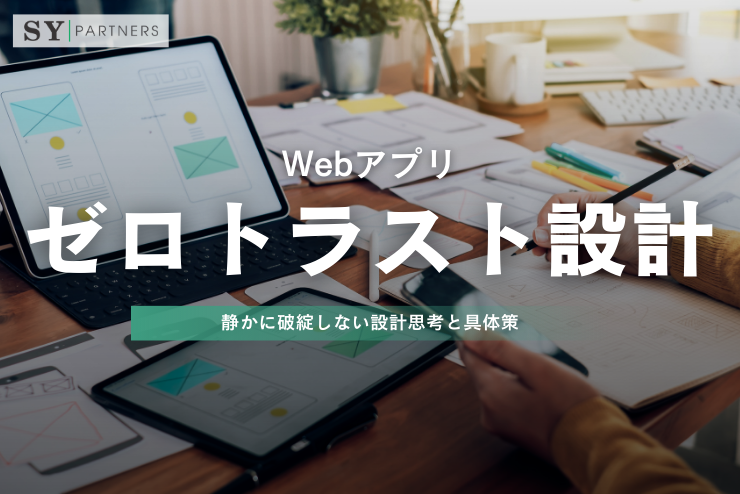 Webアプリのゼロトラスト設計の実践ガイド：静かに破綻しない設計思考と具体策