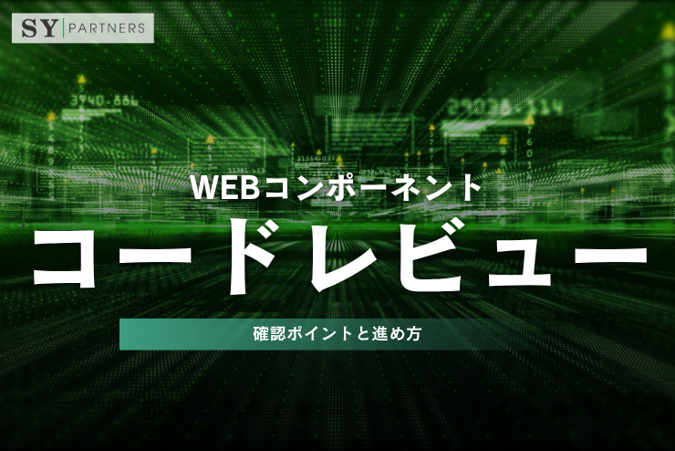 Webコンポーネントのコードレビューとは？確認ポイントと進め方を詳しく解説