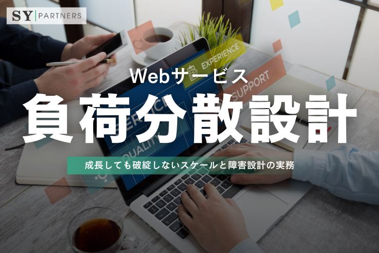 Webサービス負荷分散設計：成長しても破綻しないスケールと障害設計の実務