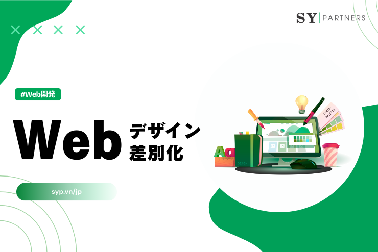 Webデザインが差別化にならない理由と勝ち筋