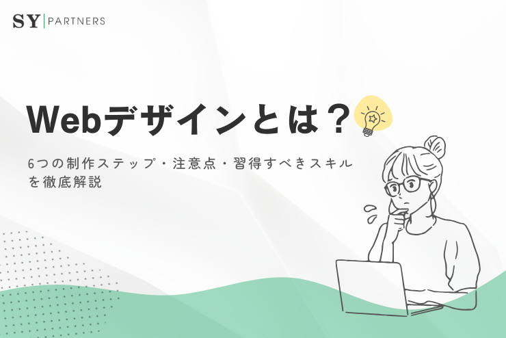 Webデザインとは？6つの制作ステップと注意点、習得すべきスキルを徹底解説