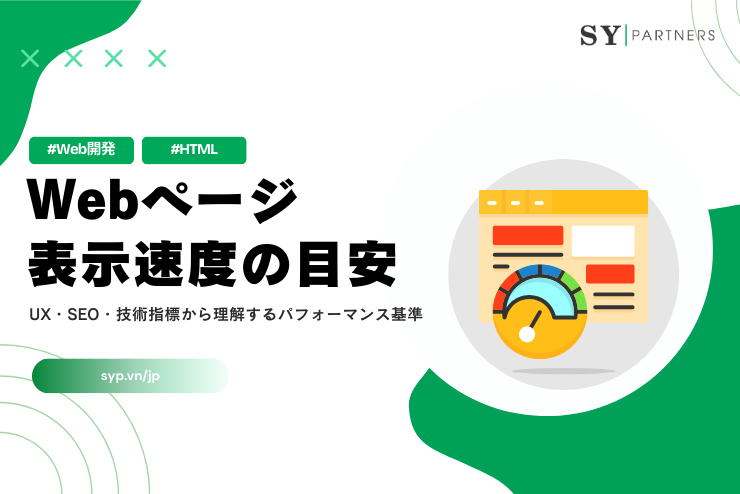 Webページ表示速度の目安は？UX・SEO・技術指標から理解するパフォーマンス基準