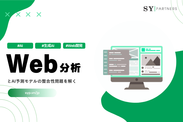 Web分析とAI予測モデルの整合性問題を解く
