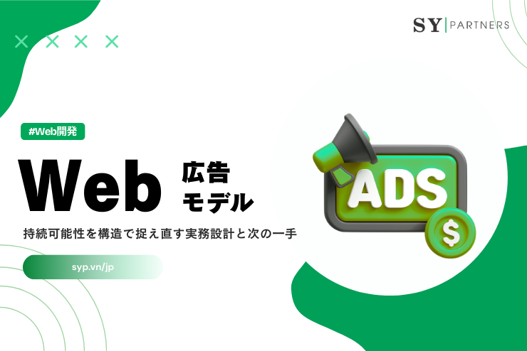 Web広告モデルの持続可能性を構造で捉え直す実務設計と次の一手