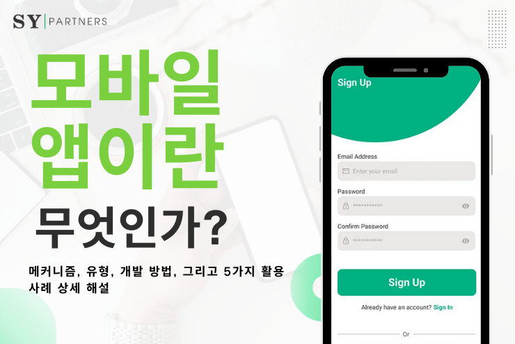 모바일 앱이란 무엇인가?  메커니즘, 유형, 개발 방법, 그리고 5가지 활용 사례 상세 해설