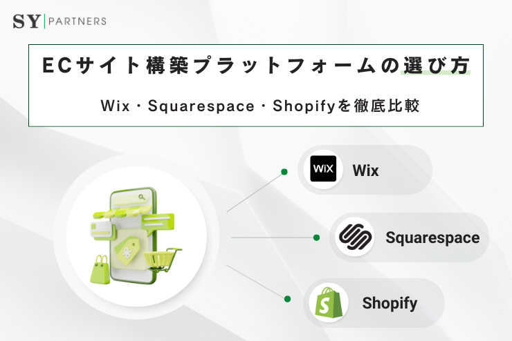 Wix・Squarespace・Shopifyを徹底比較｜ECサイト構築プラットフォームの選び方