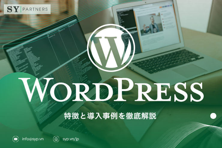 WordPressとは？特徴と導入事例を徹底解説