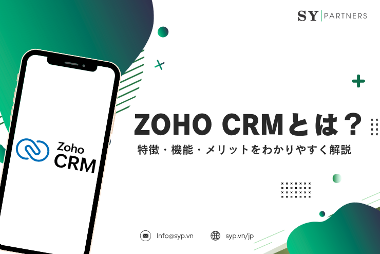  Zoho CRMとは？特徴・機能・メリットをわかりやすく解説