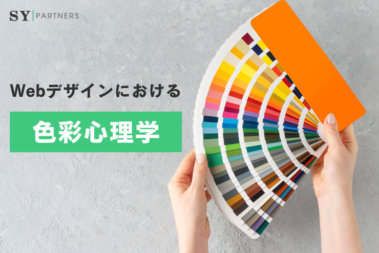 Webデザインにおける色彩心理学：ユーザーの心をつかむ配色の戦略と応用