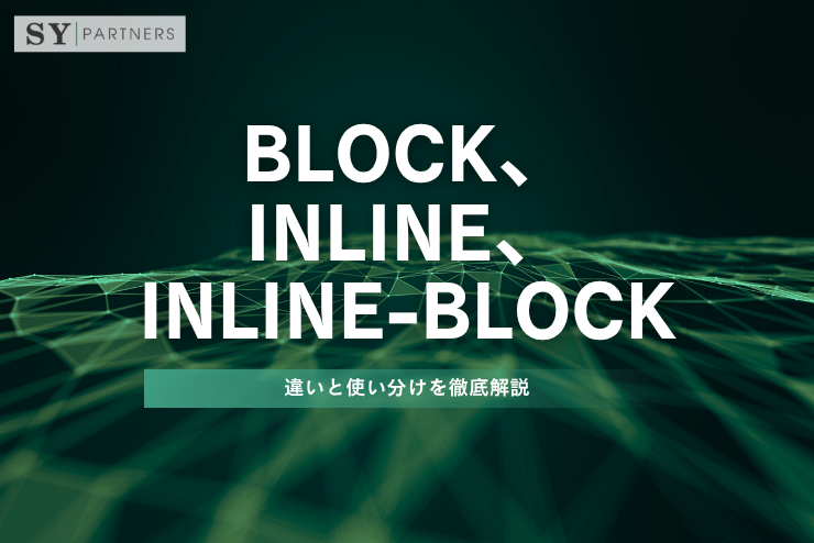 block、inline、inline-block の違いと使い分けを徹底解説