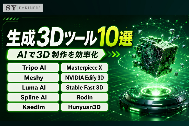 生成3Dツール10選｜AIによる3Dモデル生成ツールを解説