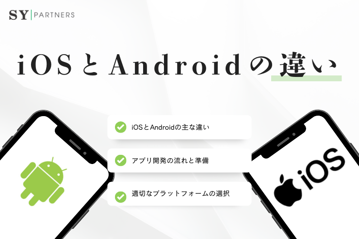 iOSとAndroidの違いとは？アプリ開発の特徴と始め方を解説