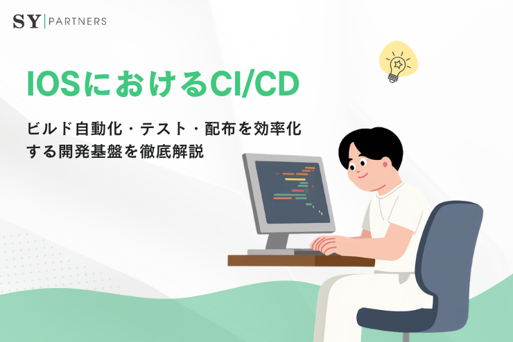 iOSにおけるCICDとは？ビルド自動化・テスト・配布を効率化する開発基盤を徹底解説