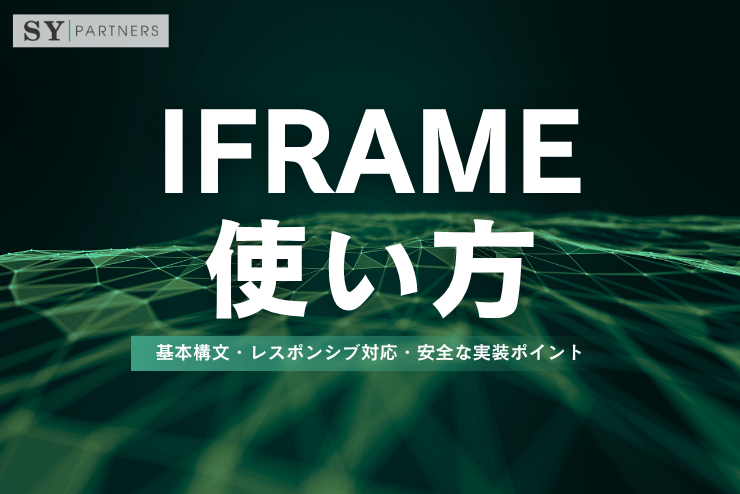 iframeの使い方：基本構文・レスポンシブ対応・安全な実装ポイント