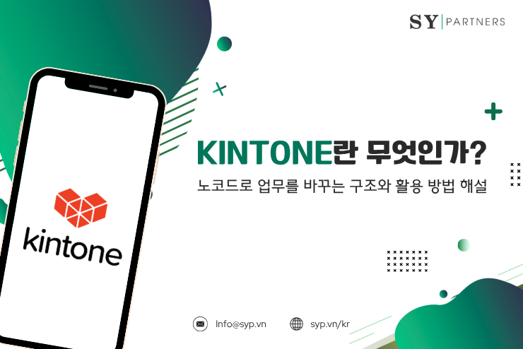 kintone란 무엇인가? 노코드로 업무를 바꾸는 구조와 활용 방법 해설