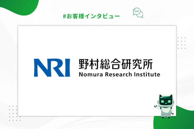 【お客様インタビュー】野村総合研究所 (NRI)・浅辺公彦様