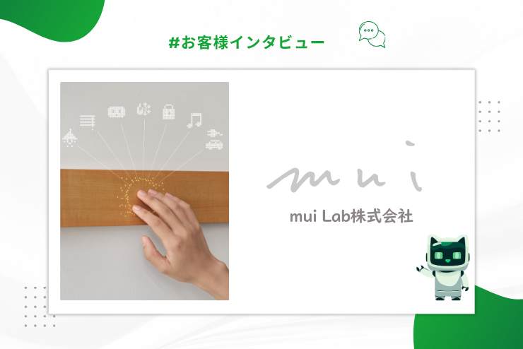 【お客様インタビュー】mui Lab株式会社・久保田 拓也様