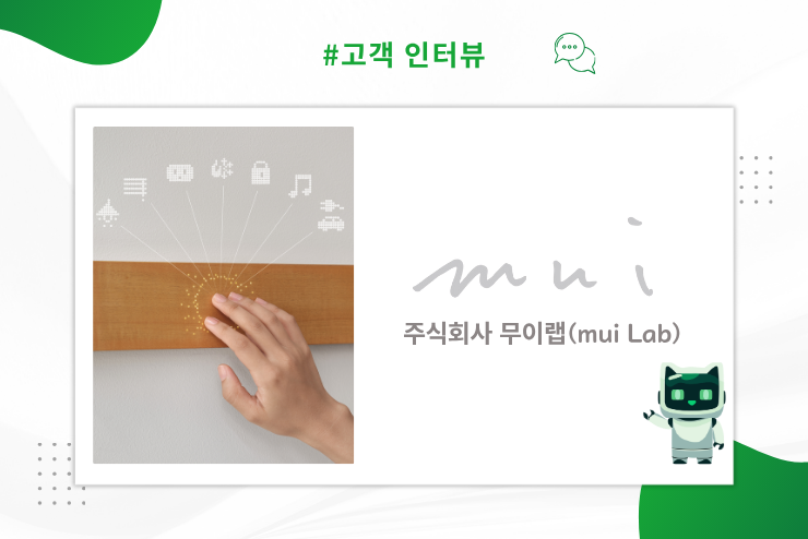 고객 인터뷰: 무이랩 주식회사 최고기술책임자(CTO) 쿠보타 타쿠야 님
