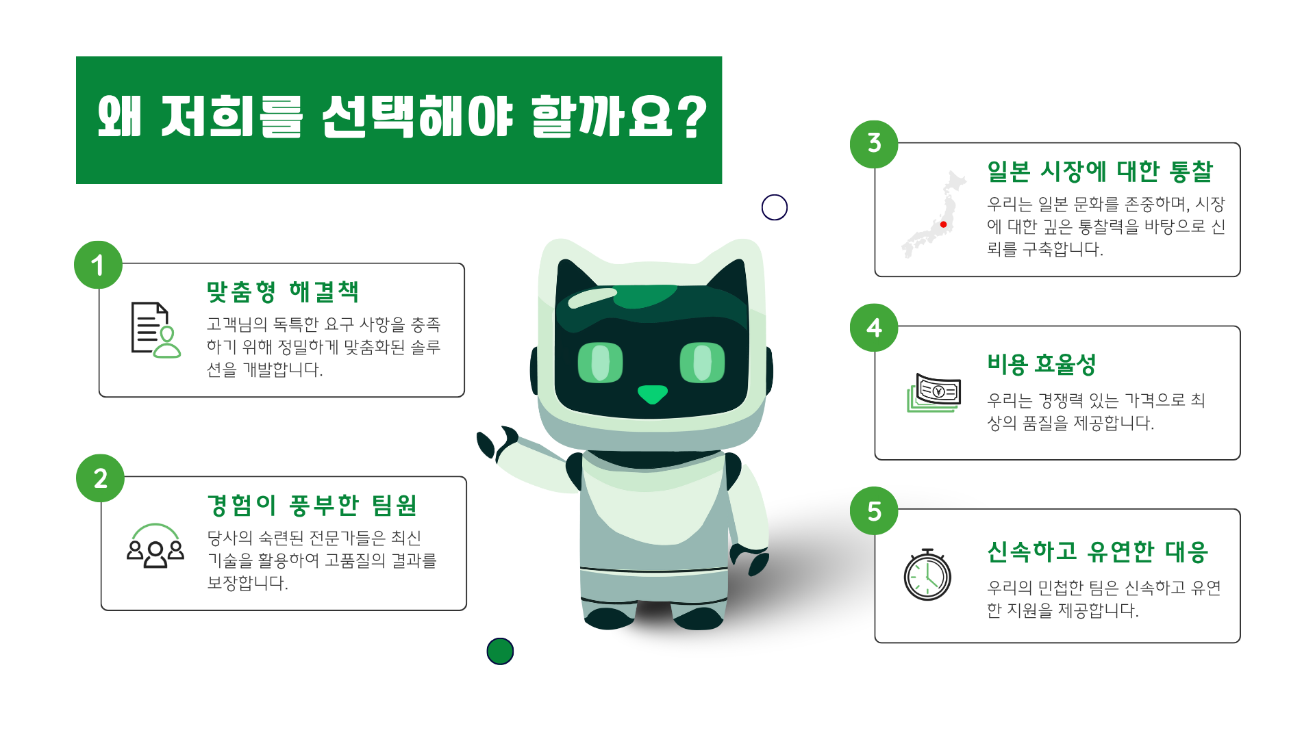 왜 저희를 선택해야 할까요?