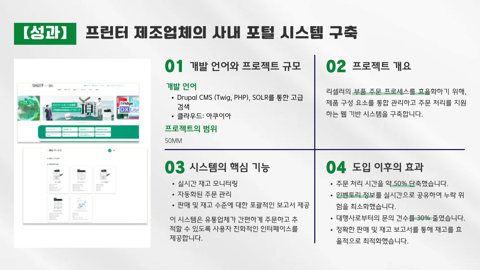 프린터 제조업체의 사내 포털 시스템 구축