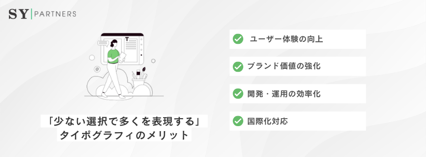 「少ない選択で多くを表現する」 タイポグラフィのメリット