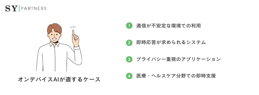 オンデバイスAIが適するケース