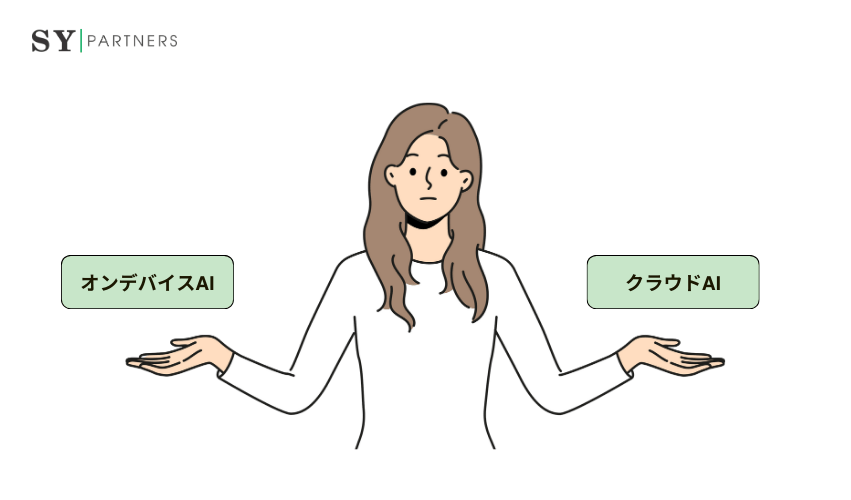 オンデバイスAIとクラウドAIの違い