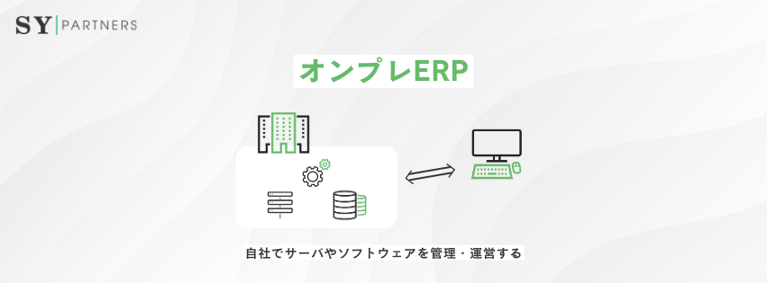 オンプレERPとは