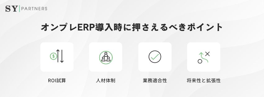 オンプレERP導入時に押さえるべきポイント
