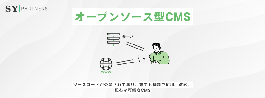 オープンソース型CMSとは
