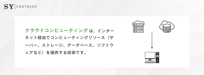 クラウドコンピューティング