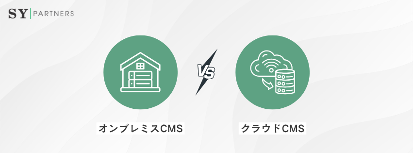 クラウドCMSとオンプレミスCMSの違い