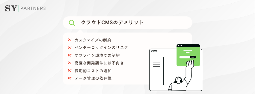 クラウドCMSのデメリット