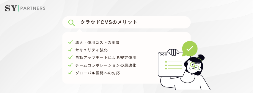 クラウドCMSのメリット
